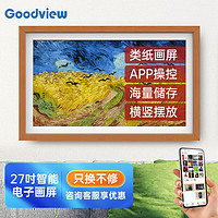 Goodview 仙视 电子相册数码相框高清类纸画屏客厅卧室装饰画27英寸简约松木