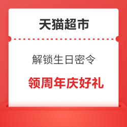 天猫超市 解锁生日密令 领周年庆好礼