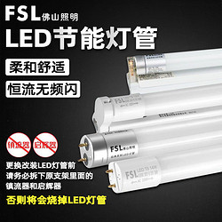 FSL 佛山照明 LED单灯管T8支架含光管高亮节能日光灯管