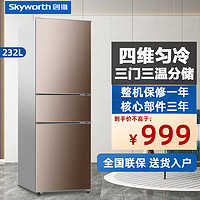 SKYWORTH 创维 冰箱 232升三门小型家用冰箱 三开门