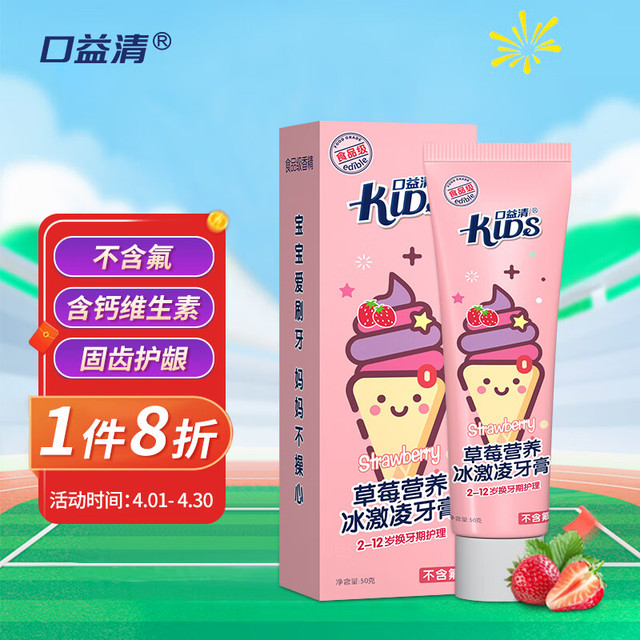 口益清 2-12岁儿童牙膏50g(草莓冰激凌味) 不含氟 含钙+维生素 固齿护龈