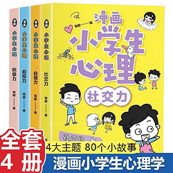 《漫画小学生心理 漫画小学生心理》(全4册)