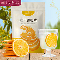 emely 以美 养生茶 冻干香橙片20g 鲜果冻干泡茶喝