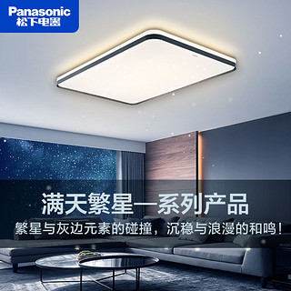 Panasonic 松下 led吸顶灯落夕客厅繁星适悦光遥控调光调色星空长方客厅灯