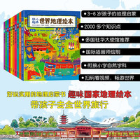 幼儿趣味世界地理绘本全套10册 环球国家地理绘本World Geograp本3-5-9岁幼儿启蒙科普读物绘本儿童小学生百科全书一二年级课外
