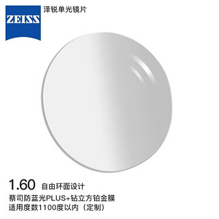 蔡司（ZEISS）泽锐眼镜片1.6自由环面防蓝光PLUS+钻立方铂金配镜定制1片/-1100