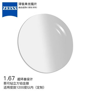 ZEISS 蔡司 泽锐眼镜片1.67自由环面钻立方铂金膜变色深灰配镜定制1片/-1200