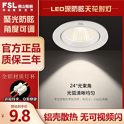 FSL 佛山照明 led射灯天花灯牛眼灯嵌入式服装店客厅吊灯过道家用筒灯