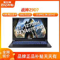 Hasee 神舟 战神 Z9D7 i7-12700H RTX4070独显直连/15.6吋165Hz