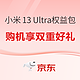 小米 13 Ultra 1元权益包锁双重好礼 购机赠京东PLUS年卡