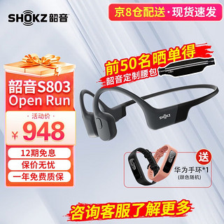 SHOKZ 韶音 骨传导耳机OpenRun S803无线蓝牙耳机耳骨传导防水防汗跑步骑行户外运动环法款2 曜夜黑+华为手环【京库速发