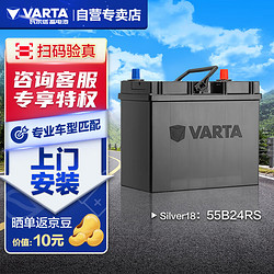 VARTA 瓦尔塔 汽车电瓶蓄电池 Silver18 55B24RS 官方质保  上门安装