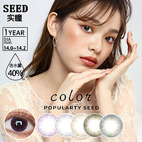 SEED 日本实瞳seed美瞳年抛2片