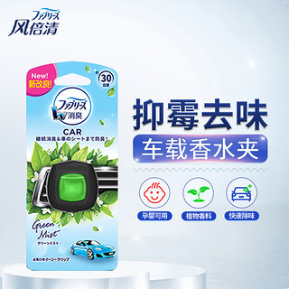 febreze 风倍清 宝洁风倍清 车载香薰汽车香水出风口抑霉去味户外清芬2ml