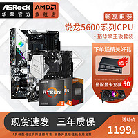 ASRock 华擎 AMD锐龙R5 5600 5600G搭华擎B450/A520/B550/X570主板CPU套装