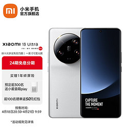MI 小米 13Ultra 新品5G智能手机 徕卡专业影像旗舰 白色 12GB+256GB
