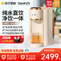 bewinch 碧云泉 [新品推荐]碧云泉G3pro慕可台式即热净水器 RO反渗透净饮