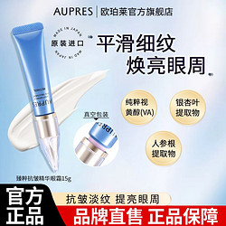 AUPRES 欧珀莱 臻粹抗皱精华眼霜15g