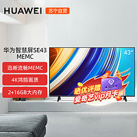 HUAWEI 华为 智慧屏 SE43 MEMC迅晰流畅 43英寸超薄全面屏 4K超高清智能电视 2GB+16GB 星际黑HD43KHAA