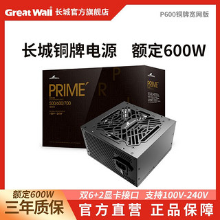 Great Wall 长城 电源宽幅额定长城600w铜牌台式电脑电源机箱电源游戏主机节能