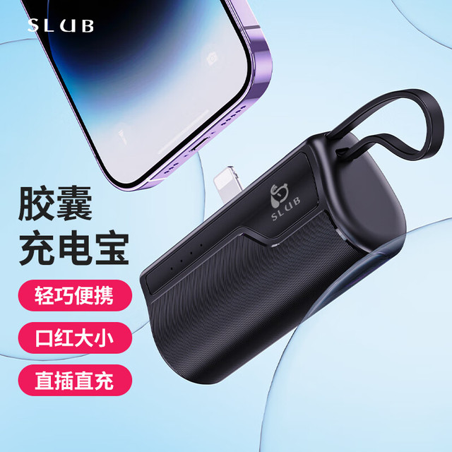 SLUB 口袋胶囊充电宝5000毫安时自带线迷你口袋移动电源10W小巧应急充电苹果华为安卓 黑色