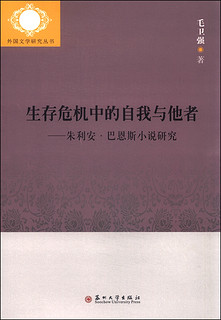 生存危机中的自我与他者：朱利安·巴恩斯小说研究