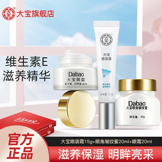 Dabao 大宝 眼袋霜15g+眼角皱纹蜜20ml+眼霜20ml