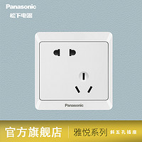 Panasonic 松下 雅悦系列 插座