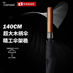 Tianwei umbrella 天玮伞业 140cm大号雨伞