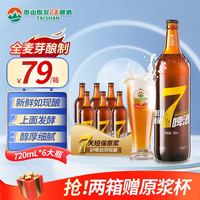 TAISHAN 泰山 啤酒 7天鲜啤 原浆啤酒 720ml*6瓶