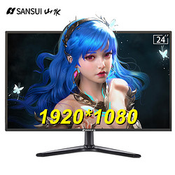 SANSUI 山水 24英寸144HZ电脑显示器高清护眼 IPS屏 HDMI/VGA 可壁挂显示屏