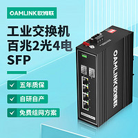 OAMLink 欧姆联工业交换机百兆2光4电SFP接口非管理型OAM-6000-45-2FX4TX-SFP