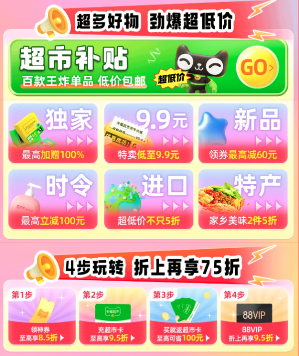 天猫超市 12周年庆主会场