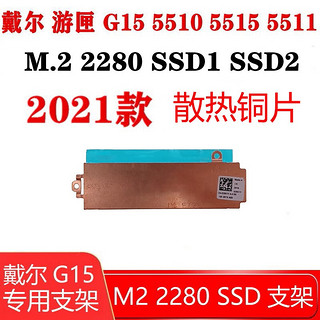 联想（Lenovo） 戴尔游匣G15 5511 5510 5515 M2 SSD固态硬盘支架加装升级 铜质散热片 游匣G15-5515