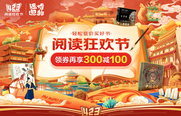 京东 423读书日活动 自营图书