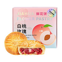 jiahua food 嘉华食品 白桃玫瑰鲜花饼 210g