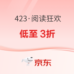 京东 423读书日活动 自营图书