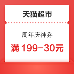 天猫超市周年庆神券，力度全面升级！满149-25/199-35元券