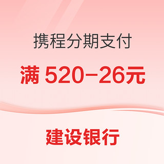 建设银行 X 携程 信用卡分期支付优惠