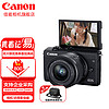 Canon 佳能 m200 微单相机 高清美颜自拍单电vlog相机 家用旅游照相机 M200 15-45mm 黑色套机 套餐一