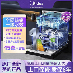 Midea 美的 洗碗机15套家用一级水效热风烘干嵌入式智能全自动骄阳系列