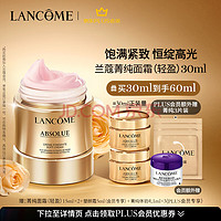 PLUS会员：LANCOME 兰蔻 臻颜精萃乳霜 轻盈版 30ml（赠 同款15ml*2+会员加赠 塑颜霜5ml+PLUS加赠 菁纯3片装）