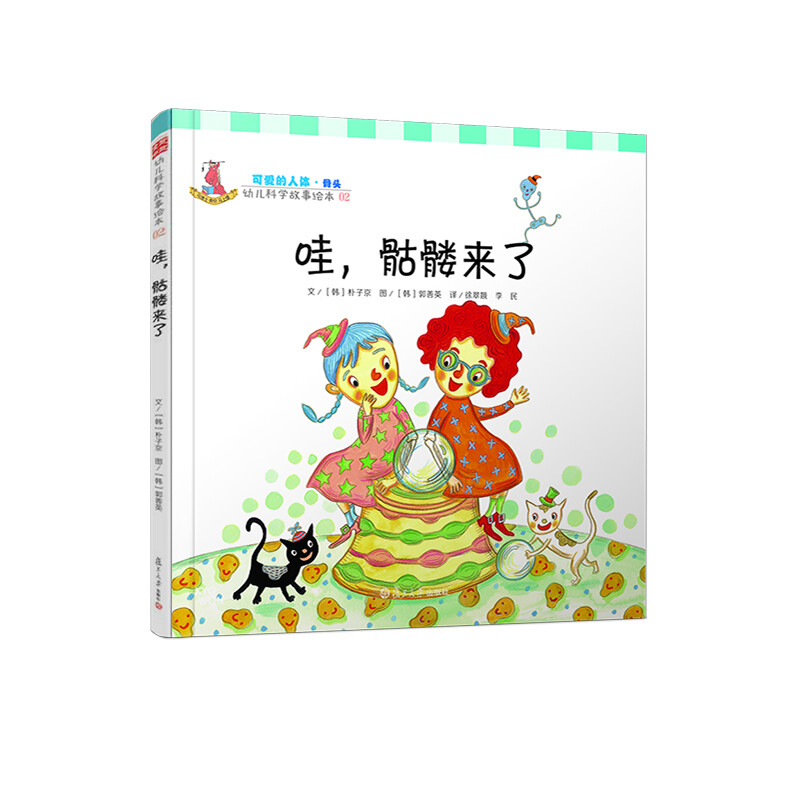 《幼儿科学故事绘本2·哇，骷髅来了》（精装）