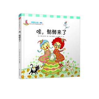 《幼儿科学故事绘本2·哇，骷髅来了》（精装）