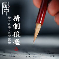 荣宝斋 狼毫毛笔 文房四宝笔墨纸砚 初学练习专业书法红木毛笔字帖宣纸墨汁小楷毛笔套装 精制狼毫小楷