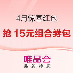 唯品会4月惊喜红包驾到！领券开启快乐省钱购物