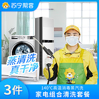 SUNING 苏宁 油烟机+燃气灶+洗衣机三件组合清洗服务
