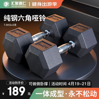 汇聚德仁 纯钢六角哑铃 7.5kg两只（总重15KG）