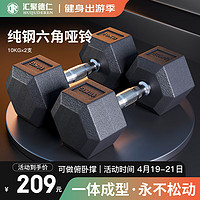 汇聚德仁 纯钢一体六角哑铃 10kg两只（总重20KG)