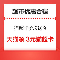 天猫超市卡充9送9！联通0.1购2元猫超卡！